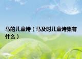 马的儿童诗（马及时儿童诗集有什么）