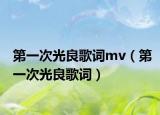 第一次光良歌词mv（第一次光良歌词）