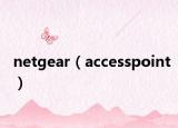netgear（accesspoint）
