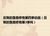 反叛的鲁路修有第四季动画（反叛的鲁路修有第3季吗）
