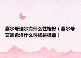 赛尔号迪尔克什么性格好（赛尔号艾迪希洛什么性格是极品）