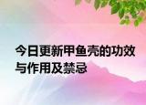 今日更新甲鱼壳的功效与作用及禁忌