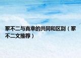 冢不二与真幸的共同和区别（冢不二文推荐）
