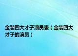 金装四大才子演员表（金装四大才子的演员）