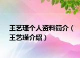 王艺瑾个人资料简介（王艺瑾介绍）