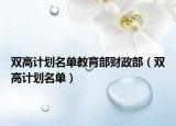 双高计划名单教育部财政部（双高计划名单）
