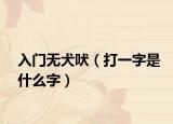 入门无犬吠（打一字是什么字）
