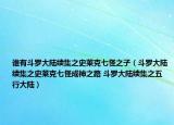 谁有斗罗大陆续集之史莱克七怪之子（斗罗大陆续集之史莱克七怪成神之路 斗罗大陆续集之五行大陆）