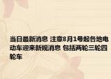 当日最新消息 注意8月1号起各地电动车迎来新规消息 包括两轮三轮四轮车