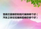 雪佛兰爱唯欧和现代瑞纳哪个好（汽车之家论坛瑞纳爱唯欧哪个好）