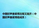 中国好声音梁博出现又离开（中国好声音梁博组成员）