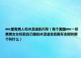 mv里有男人吃冰激凌的片段（有个美国mv一帮男男女女吃着自己做的冰激凌坐着跑车去树林那个叫什么）