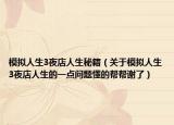 模拟人生3夜店人生秘籍（关于模拟人生3夜店人生的一点问题懂的帮帮谢了）