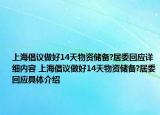 上海倡议做好14天物资储备?居委回应详细内容 上海倡议做好14天物资储备?居委回应具体介绍