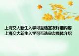 上海交大新生入学可互选室友详细内容 上海交大新生入学可互选室友具体介绍