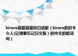 kiroro很爱很爱你日语歌（kiroro的好きな人(记得要忘记日文版）的中文的歌词吗）