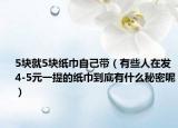 5块就5块纸巾自己带（有些人在发4-5元一提的纸巾到底有什么秘密呢）