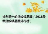 排名前十的指纹锁品牌（2018最新指纹锁品牌排行榜）