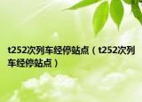 t252次列车经停站点（t252次列车经停站点）