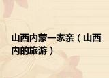 山西内蒙一家亲（山西内的旅游）