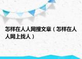 怎样在人人网搜文章（怎样在人人网上找人）