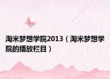 淘米梦想学院2013（淘米梦想学院的播放栏目）