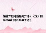 氓是弃妇诗还是离异诗（《氓》到底是弃妇诗还是弃夫诗）