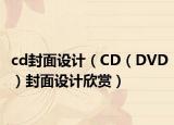 cd封面设计（CD（DVD）封面设计欣赏）