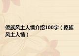 傣族风土人情介绍100字（傣族风土人情）