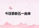今日更新五一由来