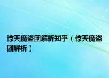 惊天魔盗团解析知乎（惊天魔盗团解析）