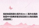 我的地盘我做主周杰伦mv（周杰伦我的地盘MV的具体情况包括男女主角拍摄地点背景等）