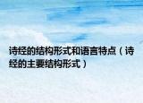 诗经的结构形式和语言特点（诗经的主要结构形式）