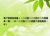 有个歌的歌词是（一二三四二二三四三二三四再来（做）一次一二三四二二三四换个姿势再来一次）