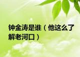 钟金涛是谁（他这么了解老河口）