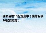 使命召唤16配置清单（使命召唤16配置推荐）