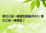 浙江三位一体招生简章2022（浙江三位一体招生）