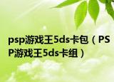 psp游戏王5ds卡包（PSP游戏王5ds卡组）