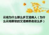 云南为什么那么多艾滋病人（为什么云南那里的艾滋病患者这么多）