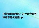 化物语有前传吗（为什么会有各种版本的化物语op）