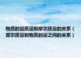 物质的量质量和摩尔质量的关系（摩尔质量和物质的量之间的关系）