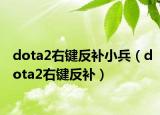 dota2右键反补小兵（dota2右键反补）
