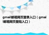 gmail邮箱网页登录入口（gmail邮箱网页登陆入口）