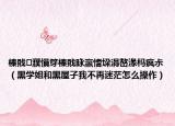 榛戝濮愪笌榛戝眿瀛愭垜涓嶅湪杩疯尗（黑学姐和黑屋子我不再迷茫怎么操作）