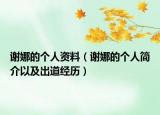 谢娜的个人资料（谢娜的个人简介以及出道经历）