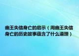 幽王失信身亡的启示（周幽王失信身亡的历史故事蕴含了什么道理）