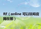 RF（online 可以玩吗官网在那）