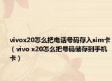 vivox20怎么把电话号码存入sim卡（vivo x20怎么把号码储存到手机卡）