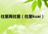 往里再往里（往里kuai）