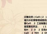 过氧化钙（CaO（2  ）广泛应用于水产养殖污水处理等领域是优良的供养剂．    制备CaO    2  工业制备过氧化钙的一种方法是氢氧化钙法．    （1）Ca（OH）    2  和H    2  O    2  在有水存在的条件下生成CaO    2  ?8H    2  O它在120℃时完全分解为CaO    2  等．有关化学反应方程式为____________   